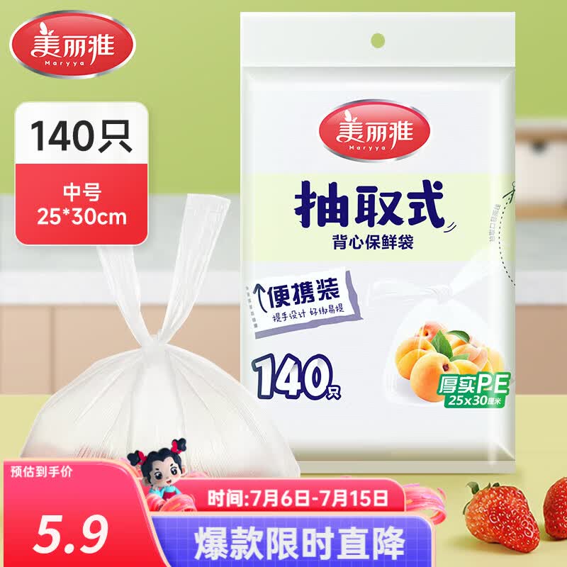 美丽雅抽取式背心保鲜袋中号*140只 0.9元 - 86线报 美丽雅抽取式背心保鲜袋中号*140只 0.9元 - 86线报