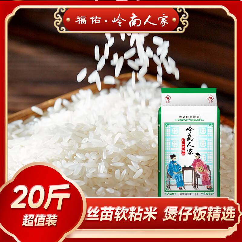 福佑岭南人家丝苗软粘米10kg 46.68元 - 86线报