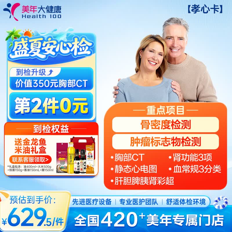 美年大健康体检套餐孝心卡骨质疏松胸部CT中老年体检全国通用男女通用 629.5元 - 86线报 美年大健康体检套餐孝心卡骨质疏松胸部CT中老年体检全国通用男女通用 629.5元 - 86线报