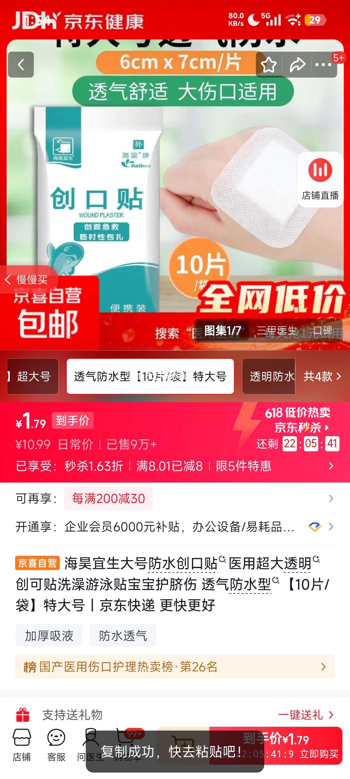 海昊宜生大号防水创口贴透气防水型10片/袋 1.96元 - 86线报