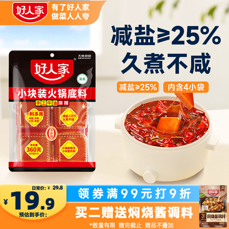好人家手工牛油火锅底料360g 15.44元 - 86线报