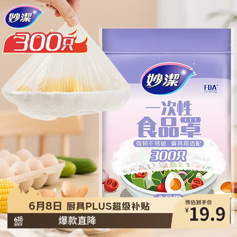 妙潔一次性保鲜膜套300只 17.7元 - 86线报 妙潔一次性保鲜膜套300只 17.7元 - 86线报