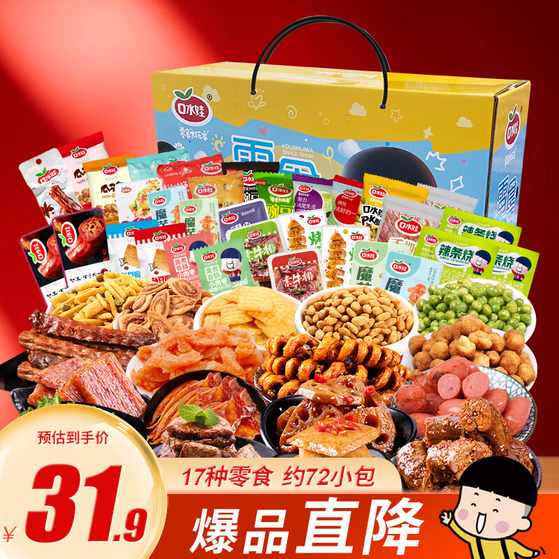 口水娃荤素零食大礼盒790g肉脯烤脖小香肠年货礼盒72包 31.9元 - 86线报 口水娃荤素零食大礼盒790g肉脯烤脖小香肠年货礼盒72包 31.9元 - 86线报
