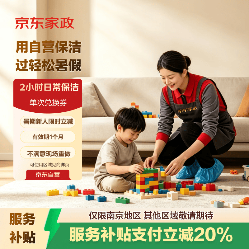 京东家政2小时家政保洁 90元 - 86线报 京东家政2小时家政保洁 90元 - 86线报