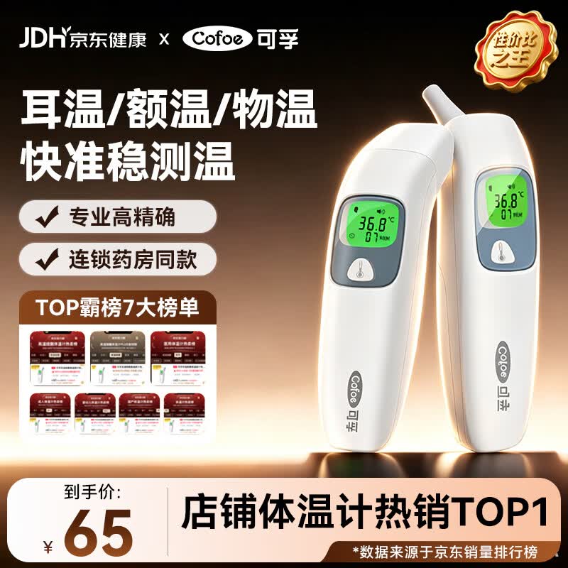 可孚电子体温计家用额温枪 51.4元 - 86线报