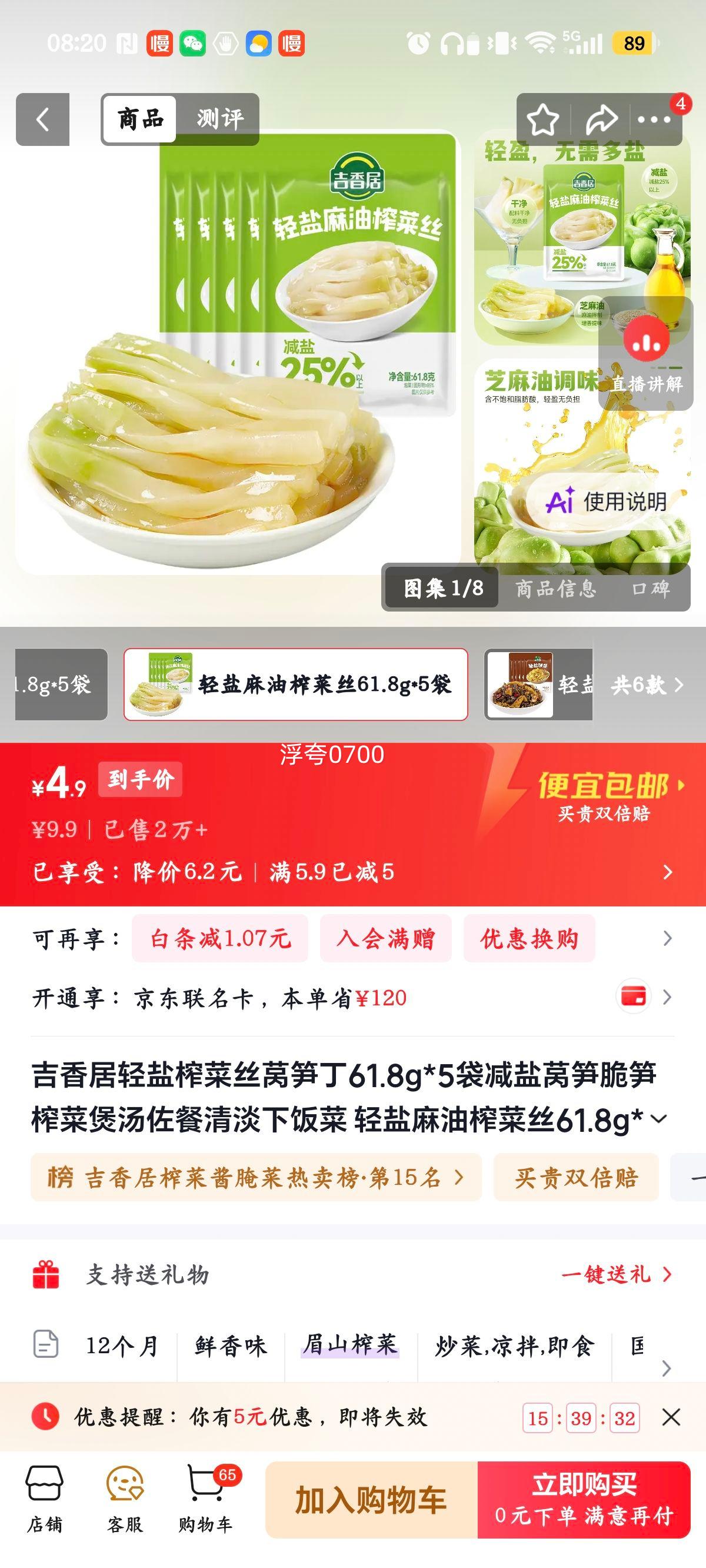 吉香居轻盐榨菜丝莴笋丁61.8g×5袋 4.9元 - 线报酷