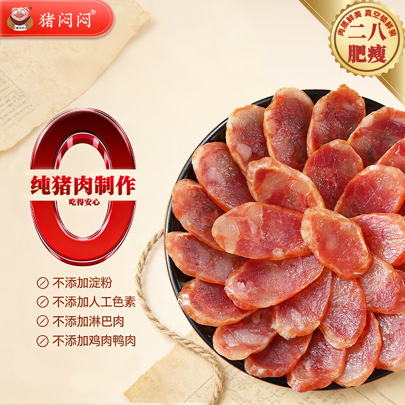 猪闷闷广式香肠广味八分瘦香肠300g 17.43元 - 86线报