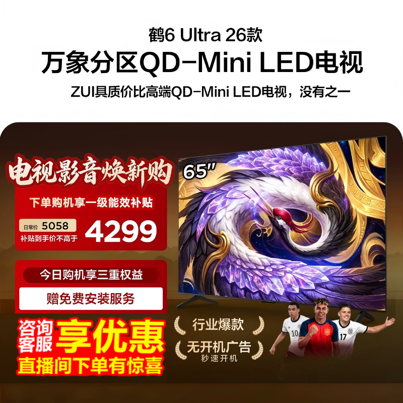 雷鸟鹤6Ultra 26系列65R69A Ultra液晶电视65英寸 3499.45元 - 86线报 雷鸟鹤6Ultra 26系列65R69A Ultra液晶电视65英寸 3499.45元 - 86线报