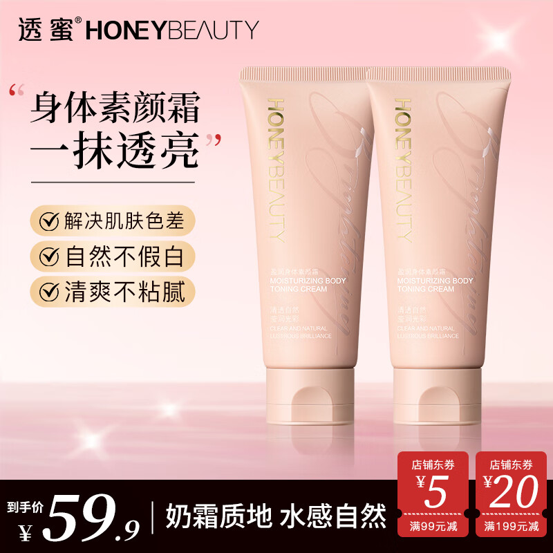 Honey Snow身体素颜霜不假白润肤乳2支装-100g 9.9元 - 86线报