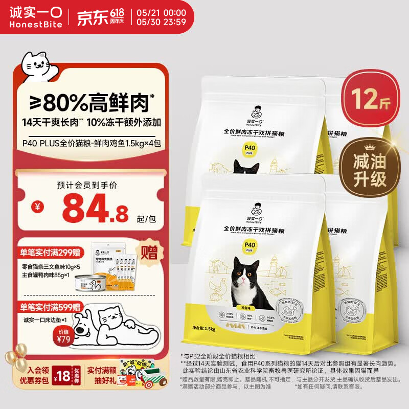 诚实一口 P40PLUS全价冻干猫粮成猫幼猫80%高鲜肉长肉美毛养胃鸡鱼味6kg 166.55元 - 线报酷