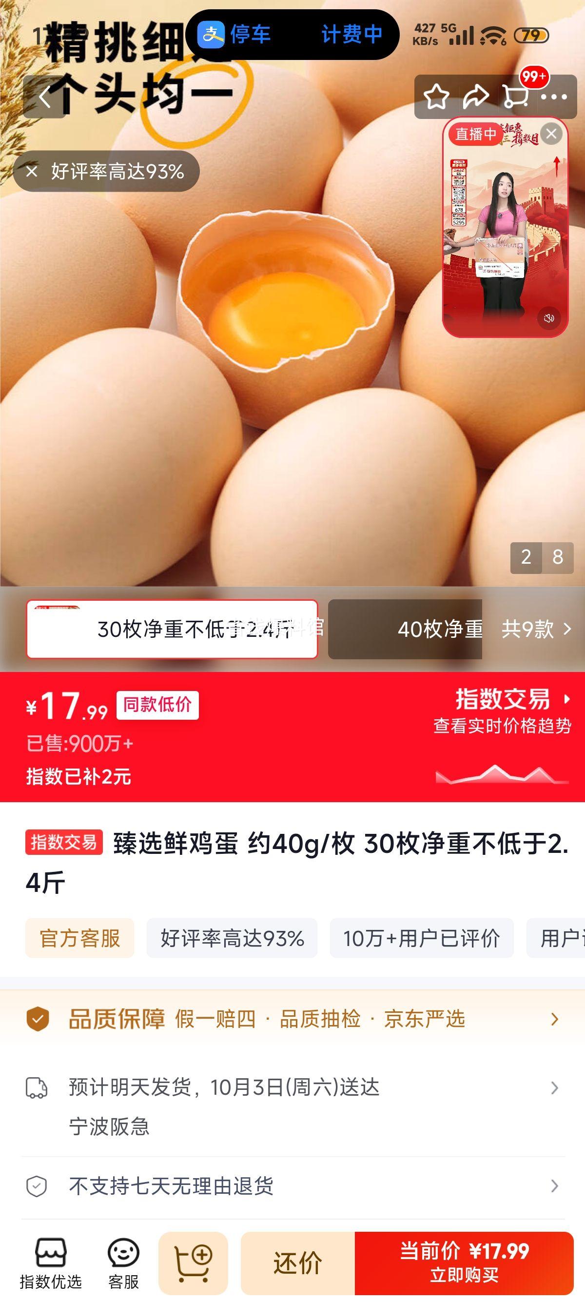 臻选鲜鸡蛋约40g/枚30枚 17.99元 - 86线报