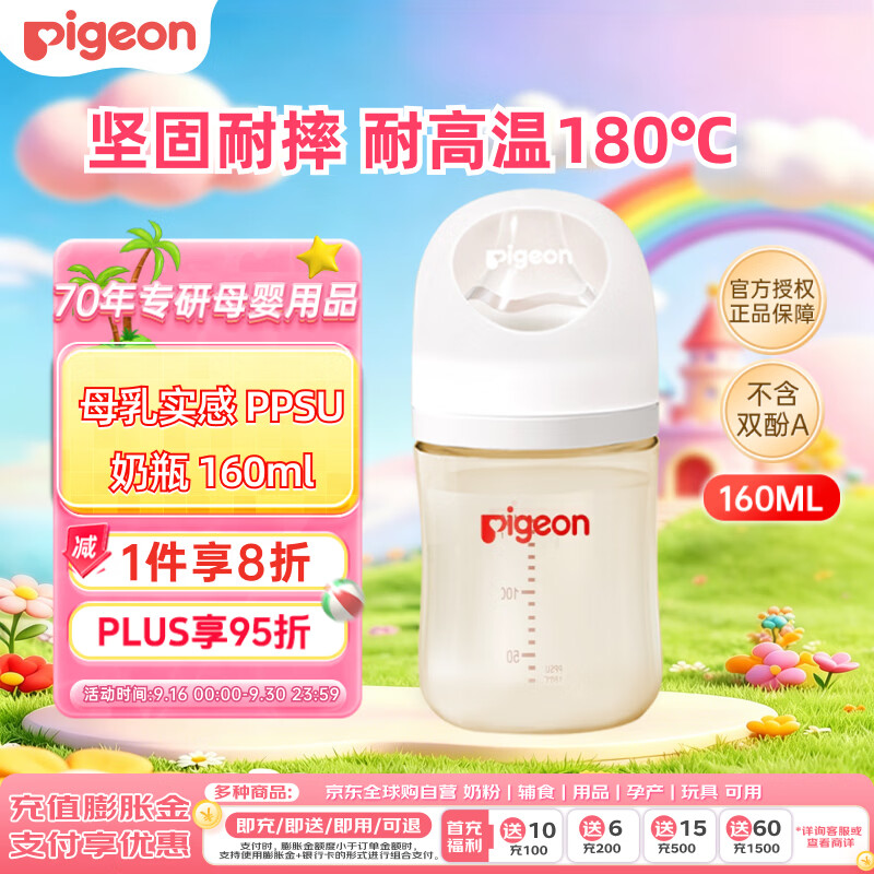 贝亲新生儿婴儿宝宝PPSU奶瓶第3代柔软硅胶仿母乳宽口径SS号160ml 68.2元 - 86线报