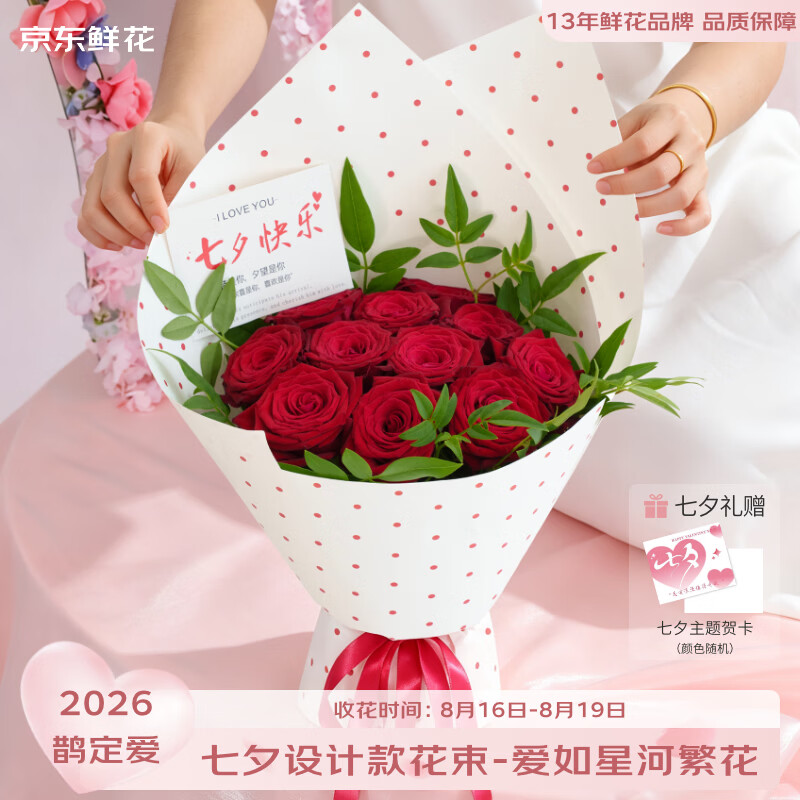 京东鲜花京东七夕礼品大花束-11枝红玫瑰 69.9元 - 86线报