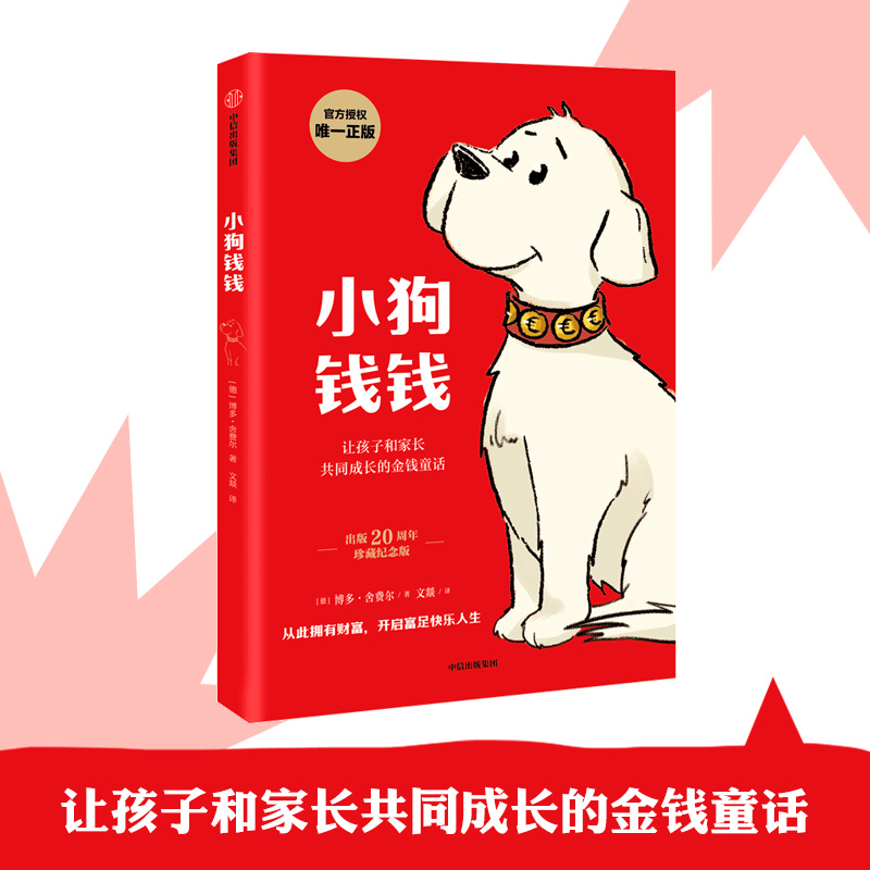 《小狗钱钱》附赠财富秘籍思维导图+亲子财商课 18.9元 - 86线报 《小狗钱钱》附赠财富秘籍思维导图+亲子财商课 18.9元 - 86线报