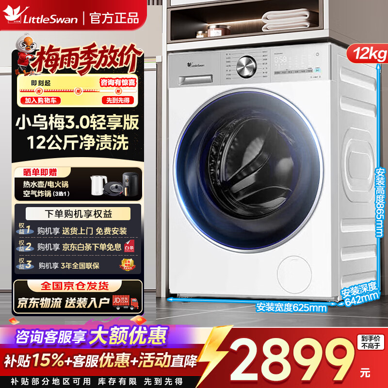 小天鹅小乌梅3.0轻享版TG12VE10PRO滚筒洗衣机12kg白色 2345.06元 - 86线报