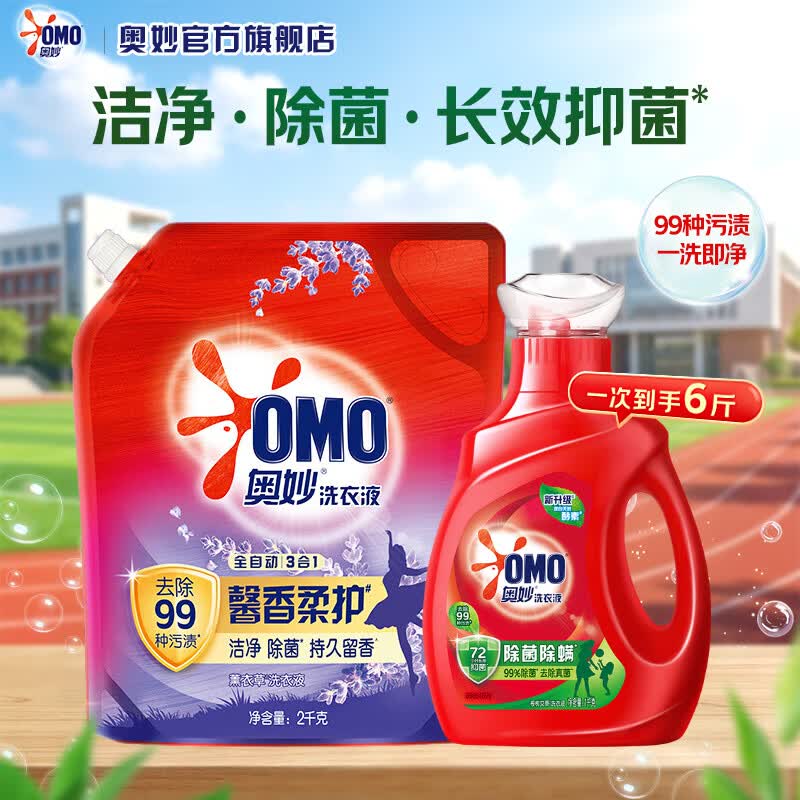 奥妙99%除菌除螨洗衣液全自动大师特调香氛液持久留香洁净去污渍组套除菌1kg瓶+薰衣草香2kg袋 - 86线报