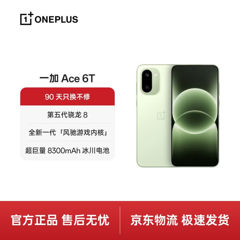 一加 Ace 6T 16GB+256GB 掠影绿 5G手机 2702.15元 - 线报酷