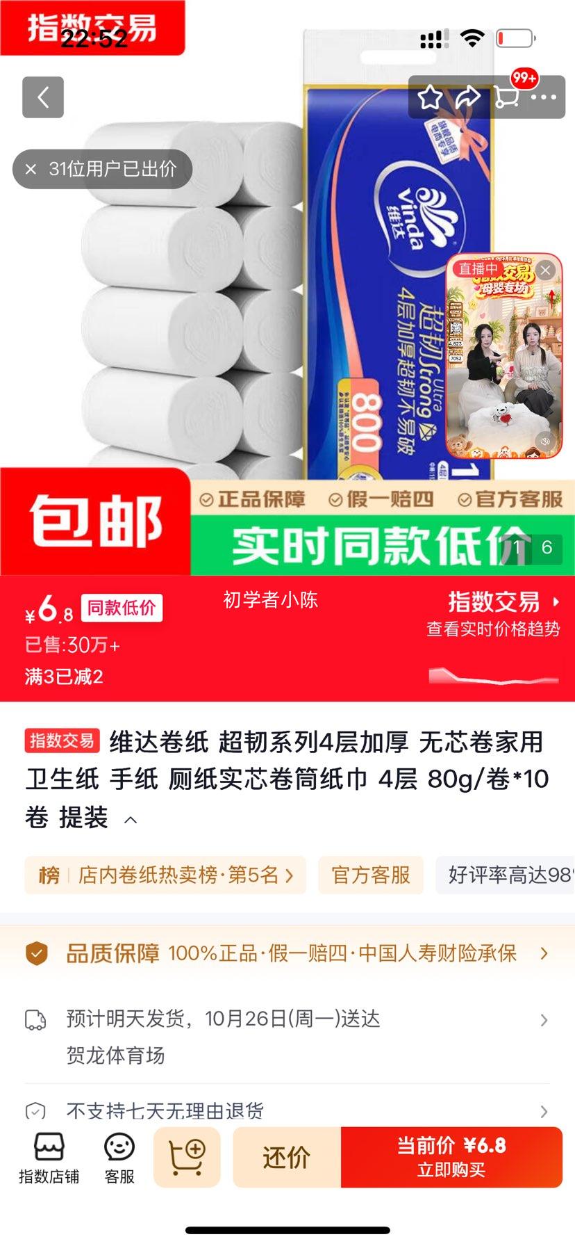 维达超韧系列4层加厚卷纸80g×10卷 6.8元 - 线报酷