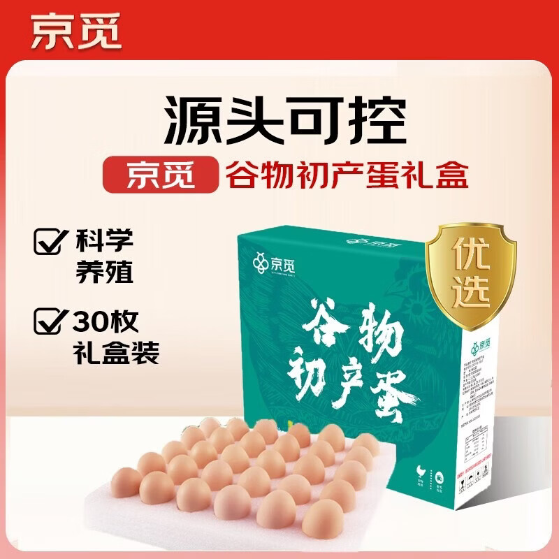 京觅谷物初产蛋30枚2.6斤 21.9元 - 86线报