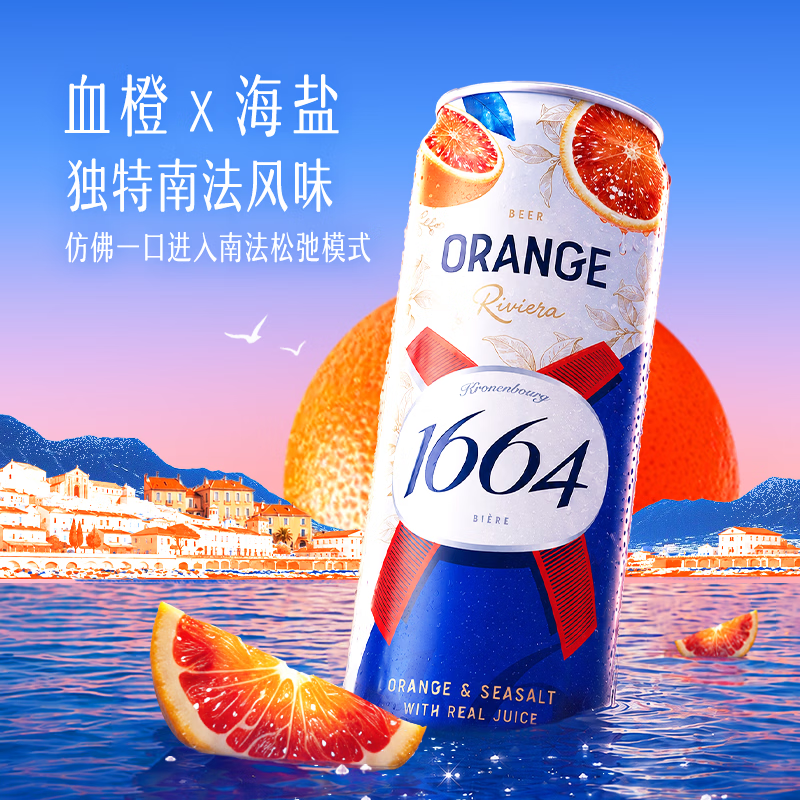 1664凯旋血橙海盐风味啤酒310mL*12罐 42.15元 - 86线报