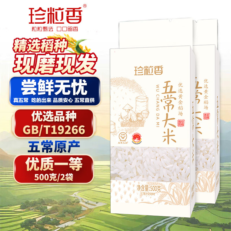 珍粒香 五常大米 新米 GB/T19266 「尝鲜装」五常大米500g*2袋 - 86线报