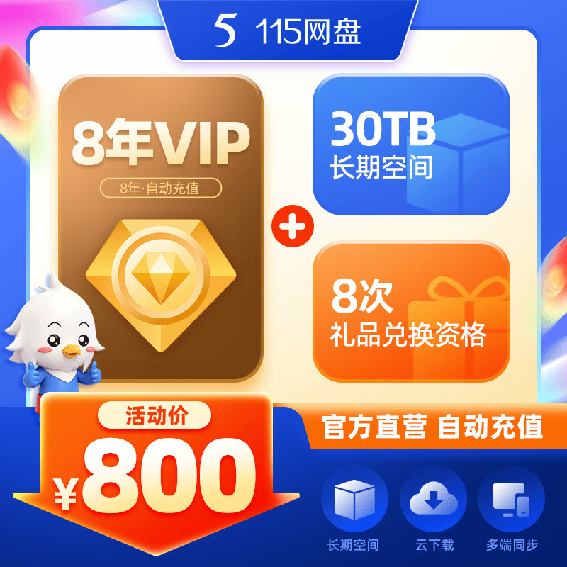 115网盘8年会员+30TB空间+8次礼物兑换资格 800元 - 86线报
