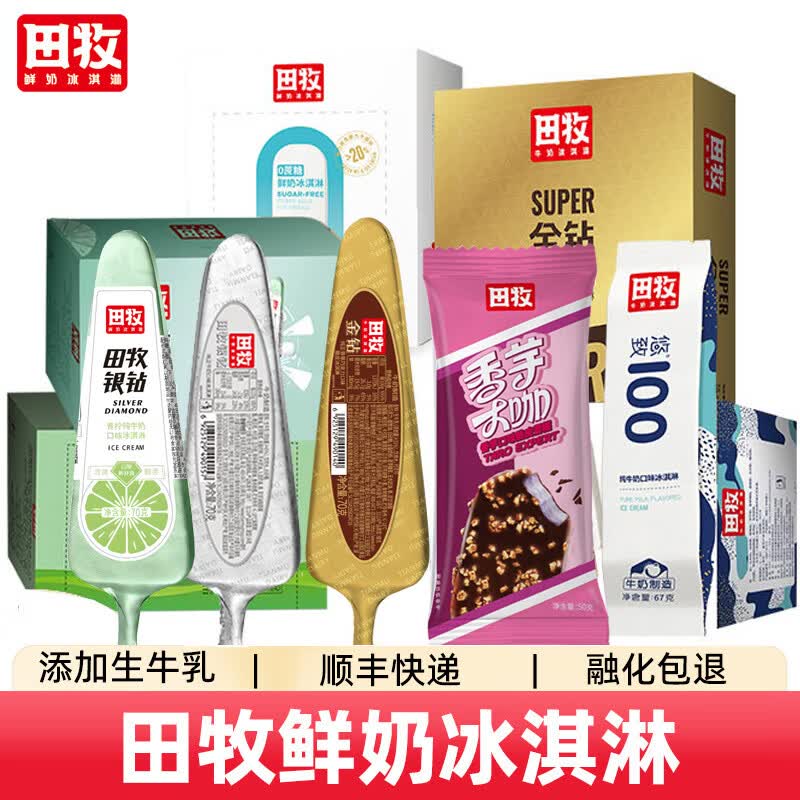 田牧鲜奶冰淇淋银钻牛奶70g*10支 24.75元 - 86线报 田牧鲜奶冰淇淋银钻牛奶70g*10支 24.75元 - 86线报