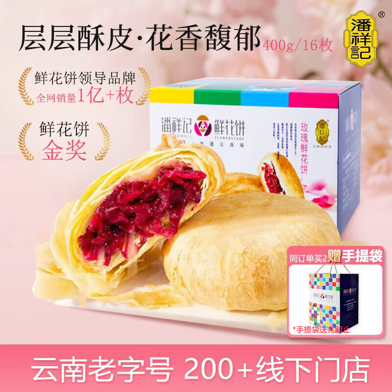 潘祥记玫瑰鲜花饼400g 23.8元 - 86线报