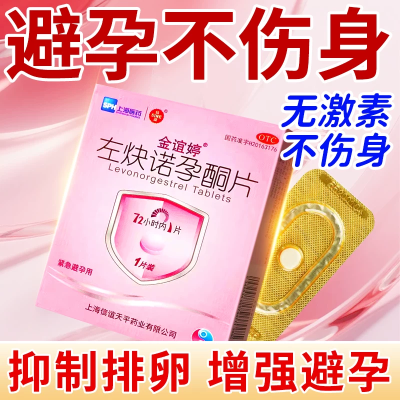金谊婷左炔诺孕酮片1.5mg*1片女性紧急避孕药72小时避孕药 10.8元 - 线报酷