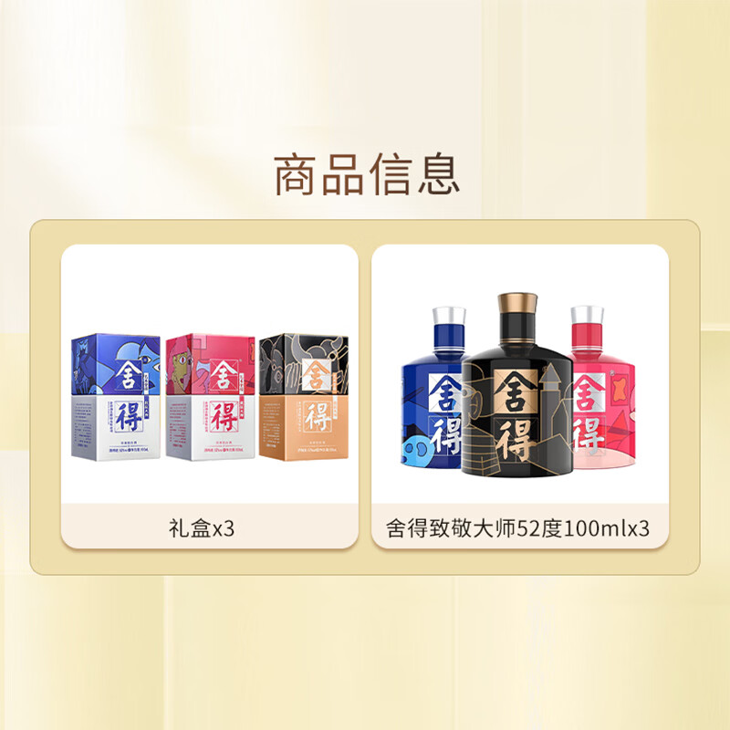 舍得艺术舍得致敬大师52%vol浓香型白酒100ml*3瓶 165元 - 86线报
