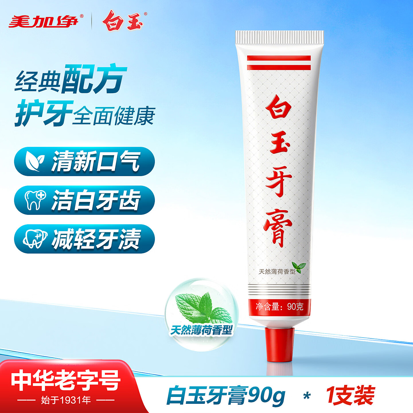 白玉天然薄荷香型牙膏90g 3.99元 - 86线报 白玉天然薄荷香型牙膏90g 3.99元 - 86线报