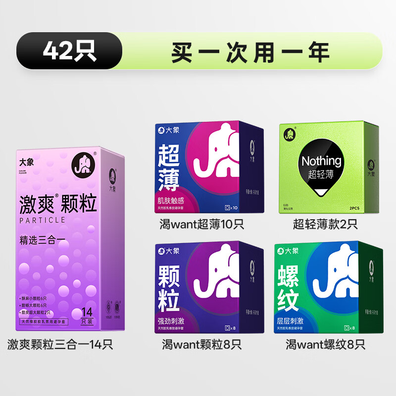 大象003超值量贩组合装安全套42只需买2件 39.9元 - 86线报