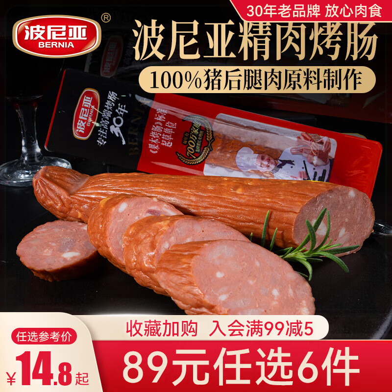 波尼亚青岛老火腿烤肠大块肉腱子肉火腿开袋即食香肠真空包装精肉烤肠200g 13.17元 - 86线报 波尼亚青岛老火腿烤肠大块肉腱子肉火腿开袋即食香肠真空包装精肉烤肠200g 13.17元 - 86线报
