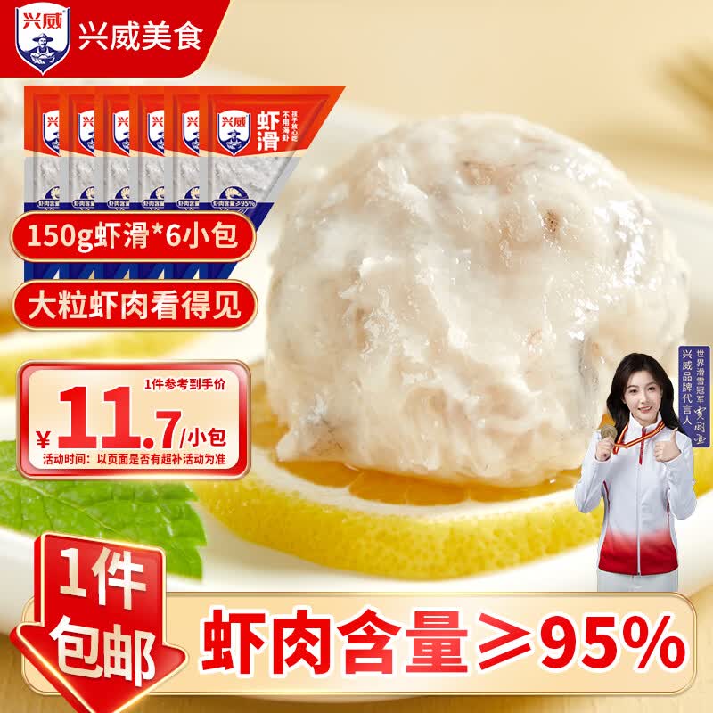 兴威95%虾肉含量虾滑150g*6 53.43元 - 86线报