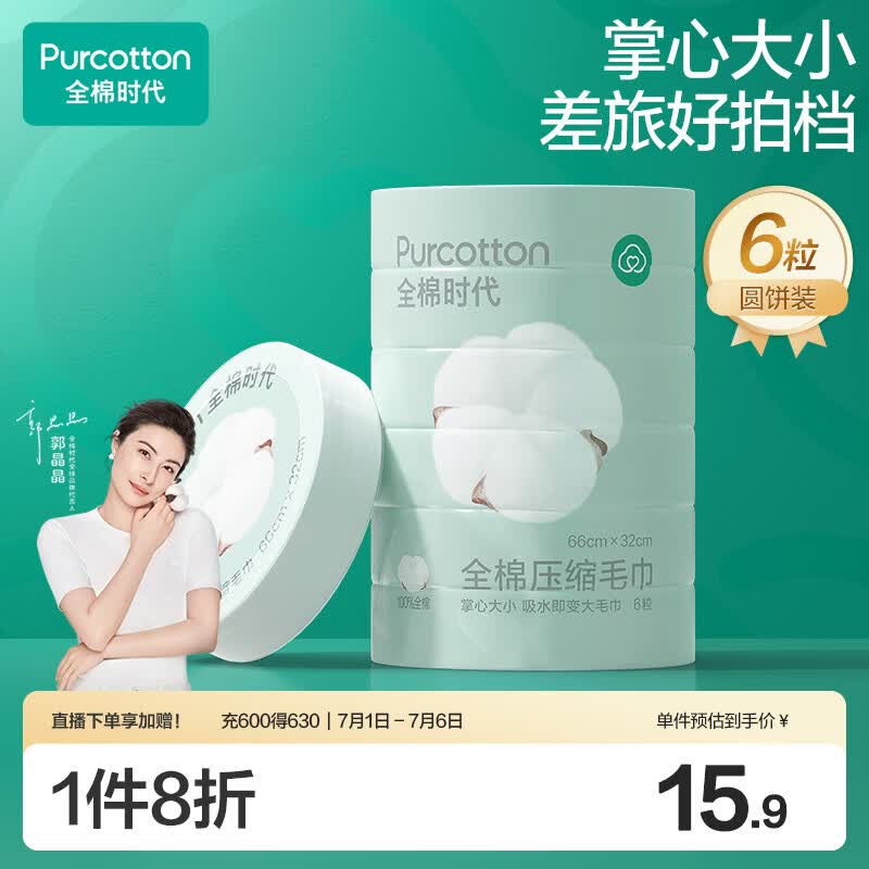 全棉时代压缩面巾纯棉洗脸毛巾6个*1条一次性便携清洁 12.57元 - 86线报 全棉时代压缩面巾纯棉洗脸毛巾6个*1条一次性便携清洁 12.57元 - 86线报