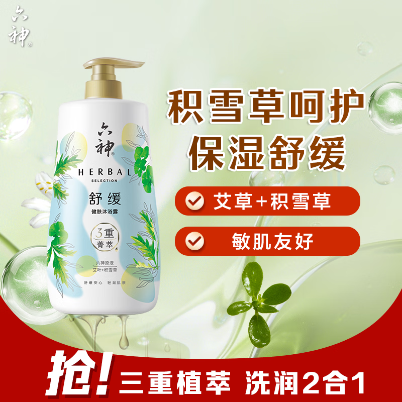 六神艾叶+积雪草舒缓沐浴露750ml 15.9元 - 86线报 六神艾叶+积雪草舒缓沐浴露750ml 15.9元 - 86线报