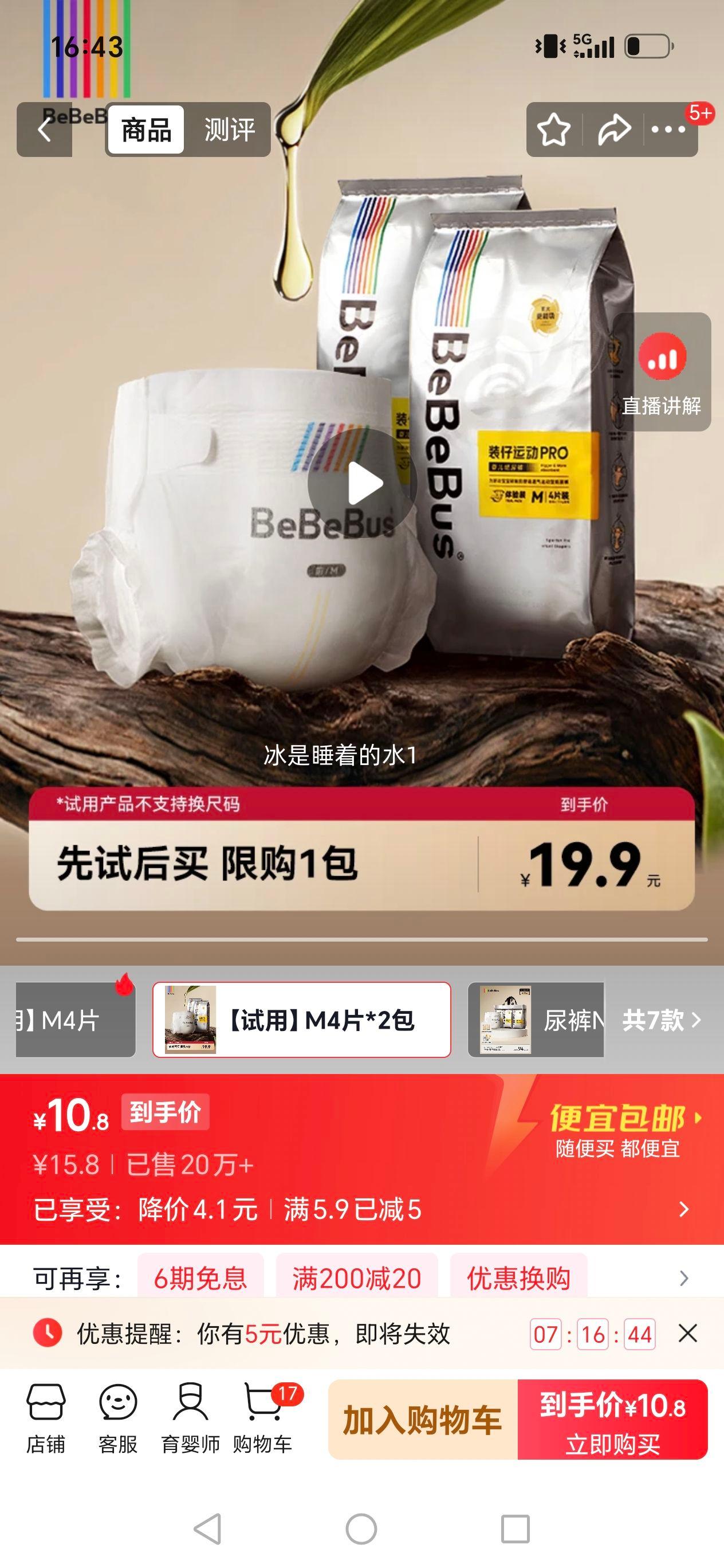 bebebus装仔Pro尿裤M码6-11kg试用装4片×2包 10.8元 - 86线报