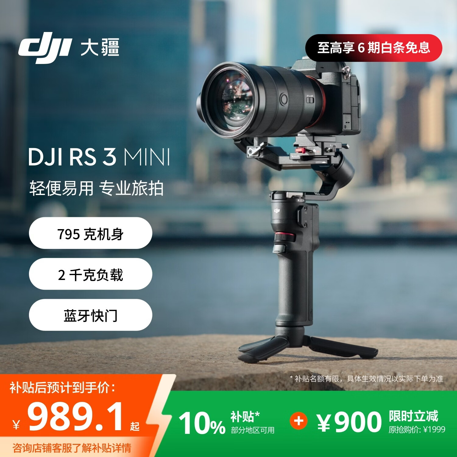 大疆RS3Mini手持云台稳定器 934.15元 - 86线报 大疆RS3Mini手持云台稳定器 934.15元 - 86线报