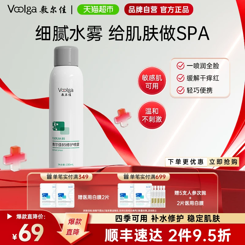敷尔佳B5修护喷雾爽肤水补水保湿款150ml/瓶 52.6元 - 线报酷