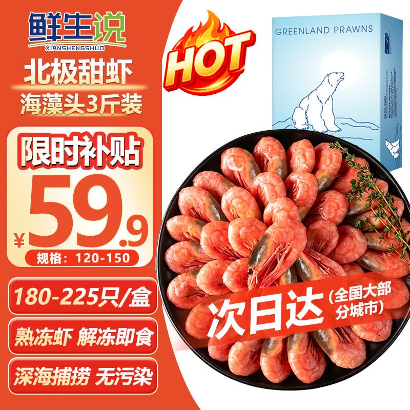 鲜生说熟冻海藻黑头北极甜虾120/150规格净重3斤 59.9元 - 86线报 鲜生说熟冻海藻黑头北极甜虾120/150规格净重3斤 59.9元 - 86线报