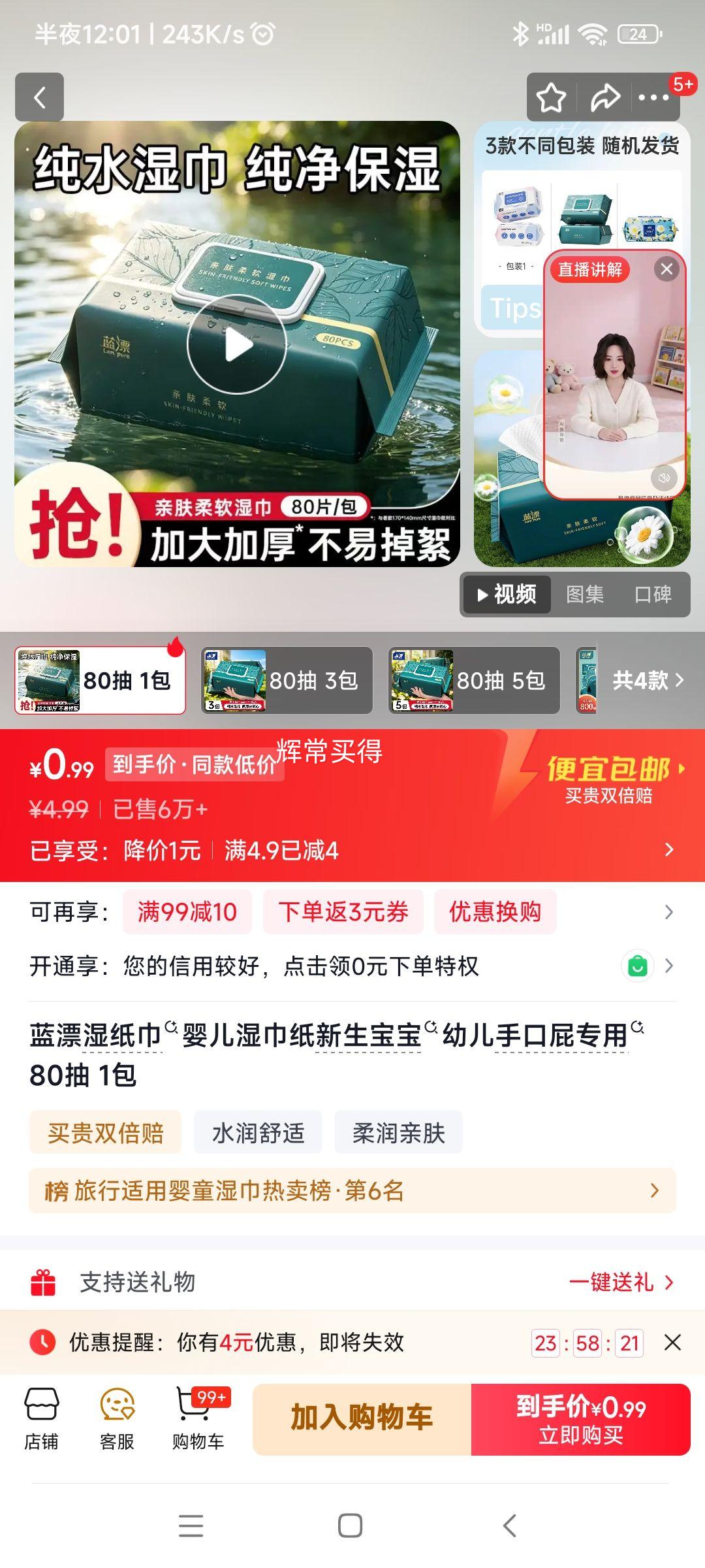 蓝漂婴儿湿巾80抽*1包 0.99元 - 86线报