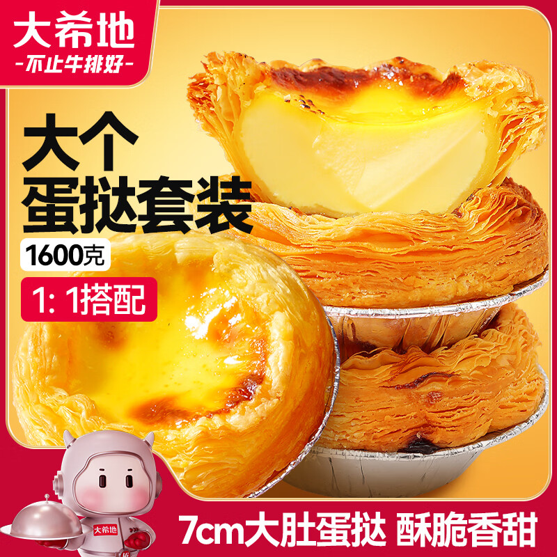 大希地蛋挞组合1.6kg挞皮30个+挞液500ml*2 16.91元 - 86线报