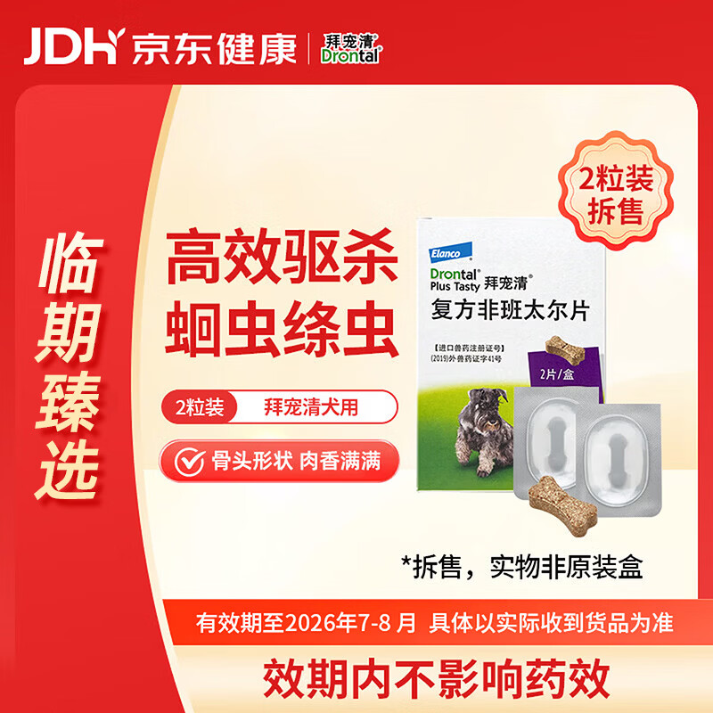 拜宠清体内驱虫狗狗驱虫药0.3g 9.9元 - 86线报 拜宠清体内驱虫狗狗驱虫药0.3g 9.9元 - 86线报