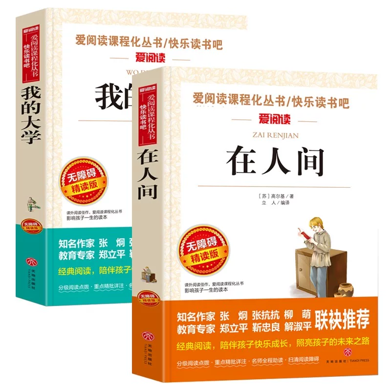 在人间和我的大学共2册高尔基六年级必读的课外书在人间 18.9元 - 86线报