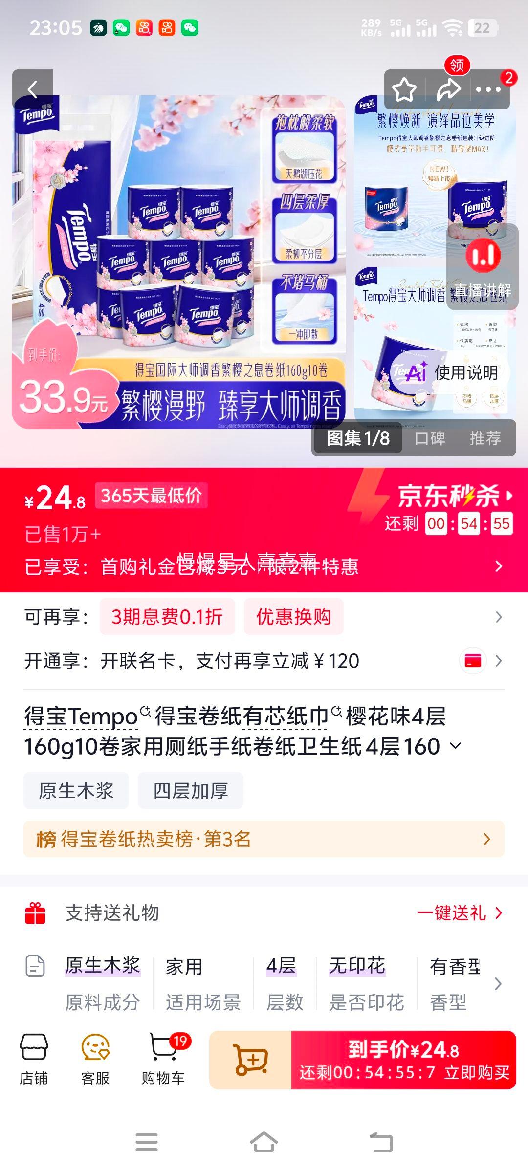 TEMPO得宝樱花味160g4层有芯卷纸10卷 24.8元 - 86线报