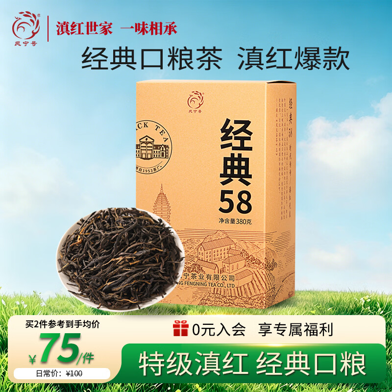 凤宁号经典58滇红特级茶叶纸盒装380g 80元 - 86线报
