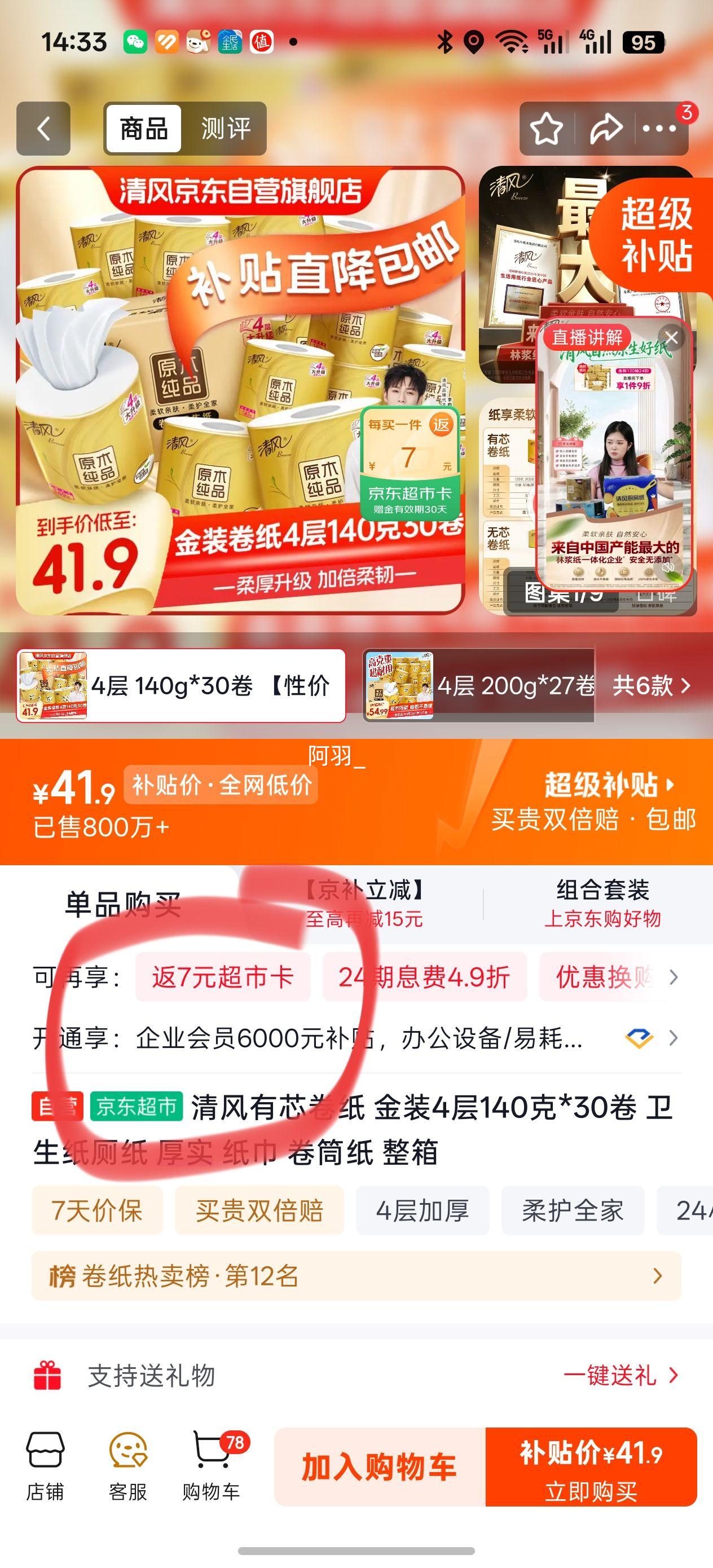 Breeze清风原木金装卷纸140g 4层有芯30卷 34.9元 - 86线报