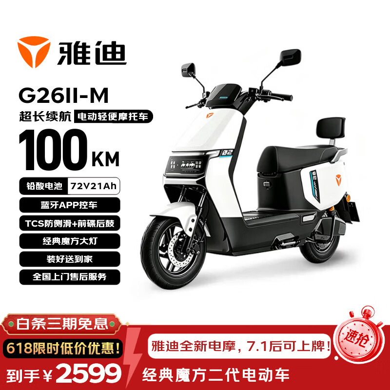 雅迪G26II-M魔方二代72V21AH电动摩托车 2435.8元 - 线报酷