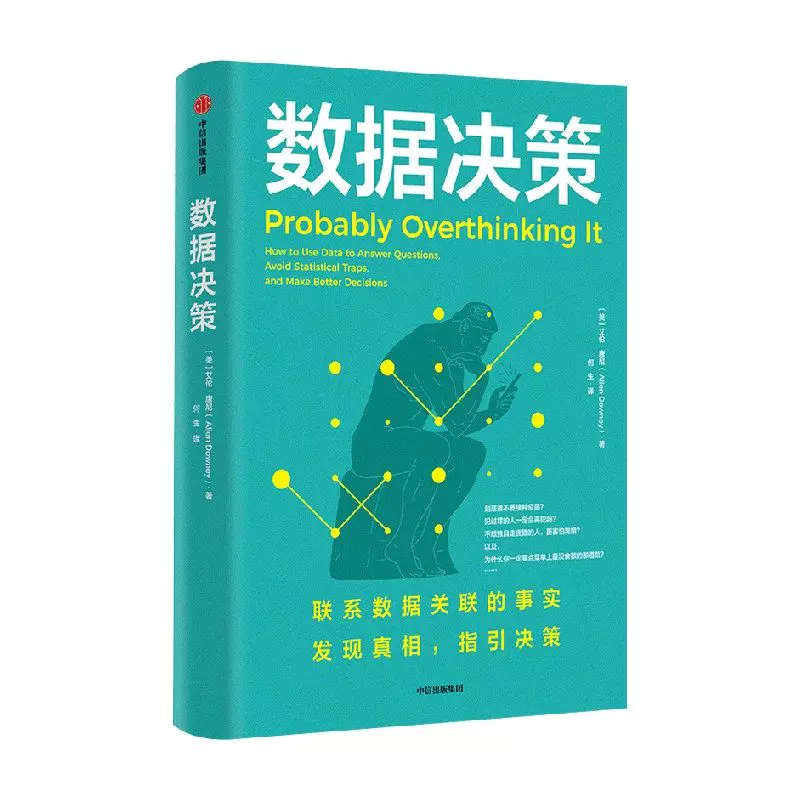 数据决策艾伦唐尼著有趣又烧脑的统计学悖论 37.95元 - 86线报