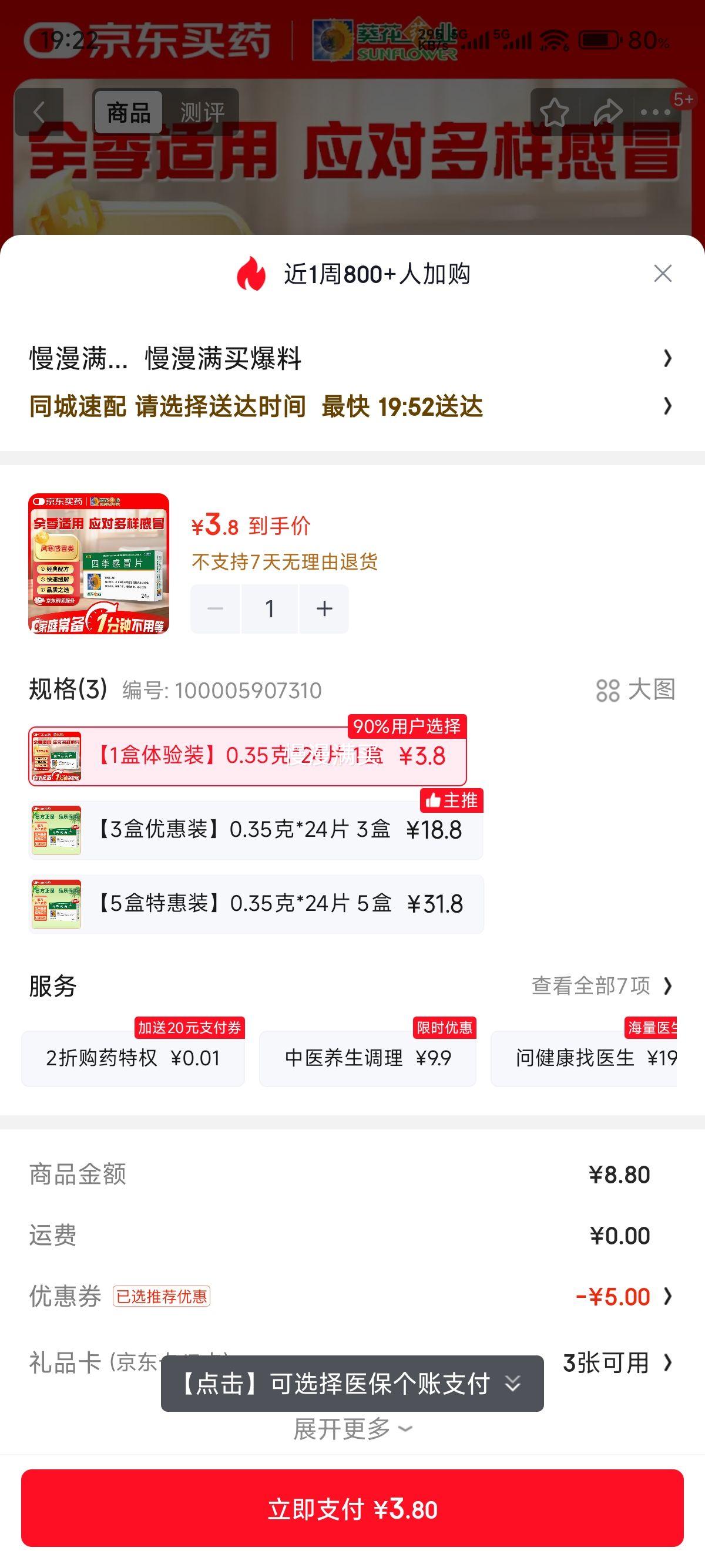 葵花四季感冒片0.35克×24片 3.8元 - 86线报